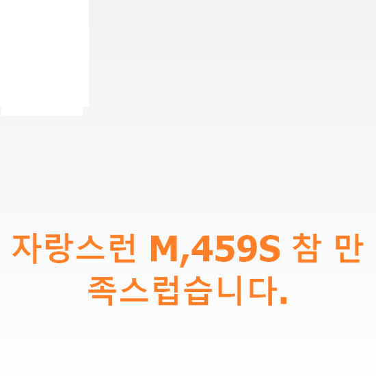 자랑스런 M,459S 참 만족스럽습니다. 자랑스런 M,459S 참 만족스럽습니다.