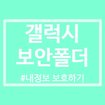  갤럭시보안폴더 기능으로 아무도 볼수 없게!
