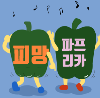  피망 파프리카 차이, 구분법
