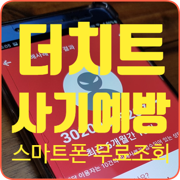  [더치트 무료조회] 앱 사용방법 총정리 - 중고 사기 예방