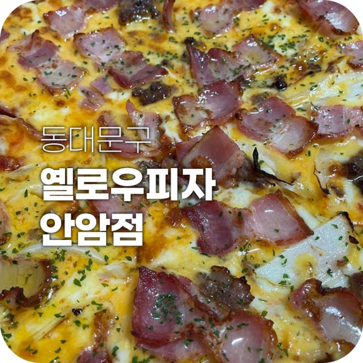 옐로우피자 안암점 가성비 좋은 베이컨 체다 피자 맛있쩡 옐로우피자 안암점 가성비 좋은 베이컨 체다 피자 맛있쩡