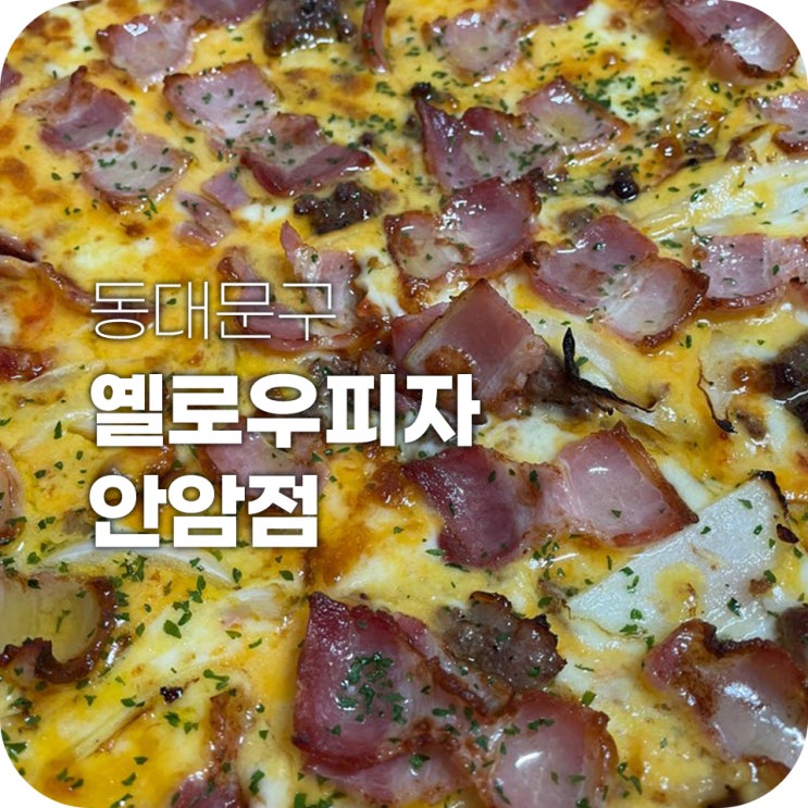 옐로우피자 안암점 가성비 좋은 베이컨 체다 피자 맛있쩡