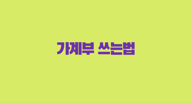 가계부 쓰는법 알아볼까요