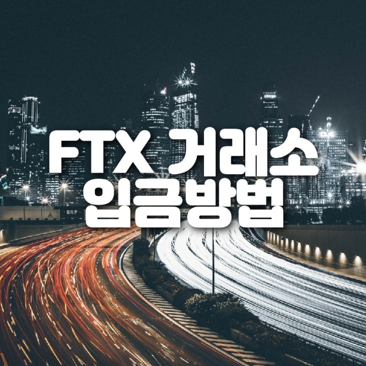 비트코인 FTX 거래소 입금 방법 (ft. 업비트)