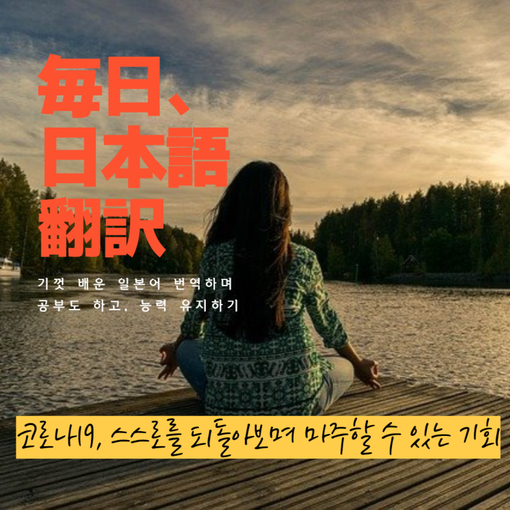  코로나 시대, 스스로를 되돌아보며 마주할 수 있는 기회