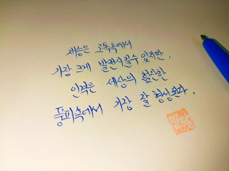  요한 볼프강 폰 괴테 명언 손글씨 모음
