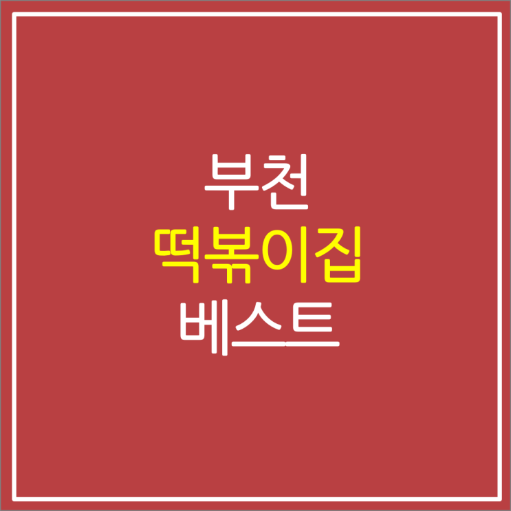 안 가면 후회하는 부천 떡볶이 맛집 안 가면 후회하는 부천 떡볶이 맛집