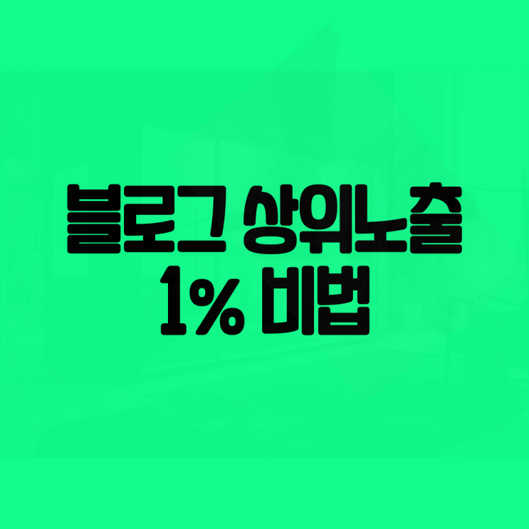  블로그 시작하기 #18 상위노출 만들기 비법
