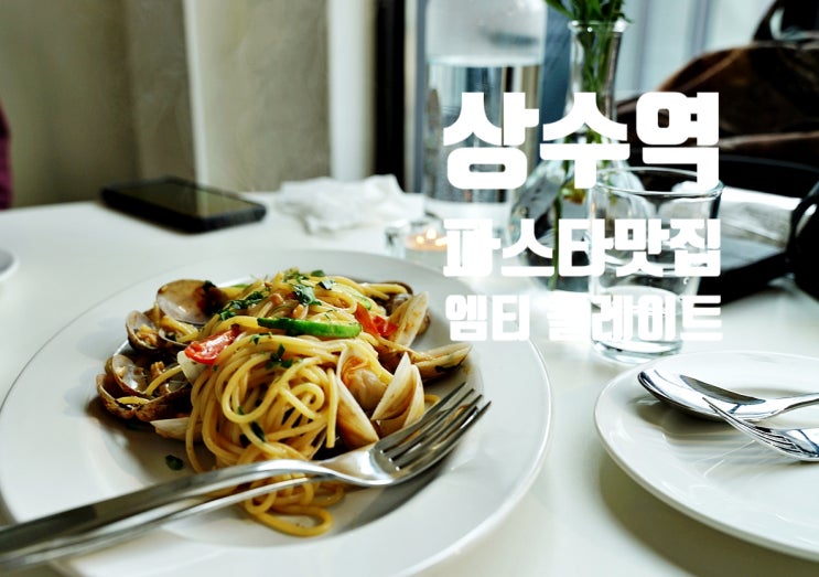 상수역 파스타맛집 empty plate 방문 후기