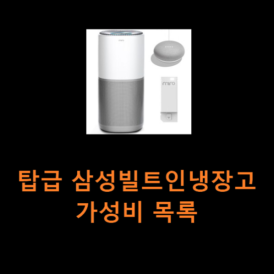 탑급 삼성빌트인냉장고 가성비 목록 탑급 삼성빌트인냉장고 가성비 목록