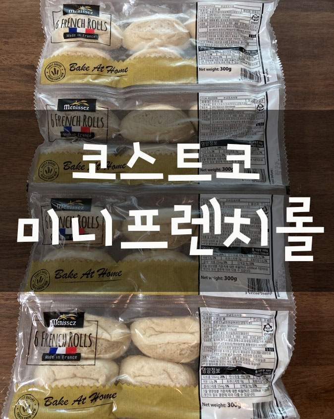  코스트코 미니프렌치롤