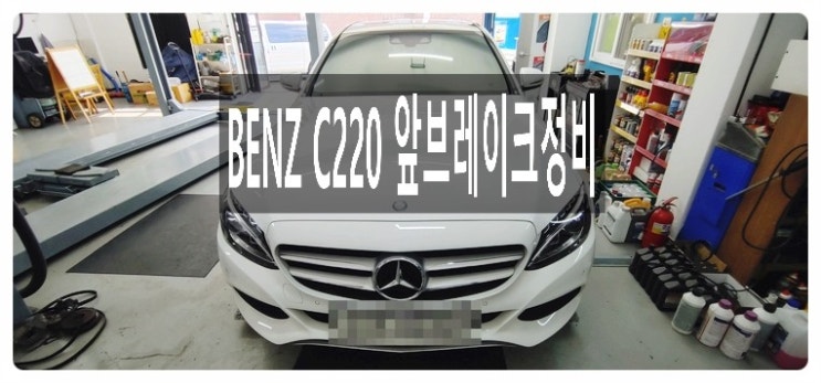  벤츠C220 브레이크 마모를 점검하세요! 경고등 다달은 앞브레이크패드 교환서비스,부천벤츠BMW수입차정비/냉각수누수수리/엔진오일누유정비전문점 부영수퍼카