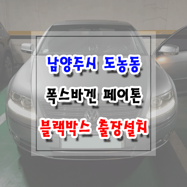 [씽씽이네] 남양주시 도농동 블랙박스 출장설치 폭스바겐 페이톤 아이나비 Z5000