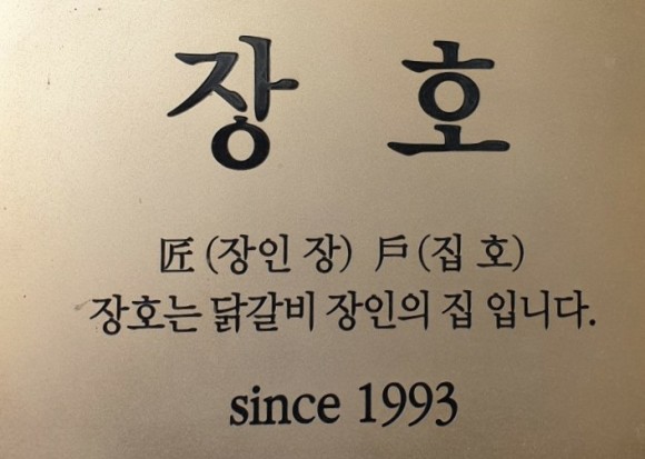  소양강댐 닭갈비 맛집 장호닭갈비