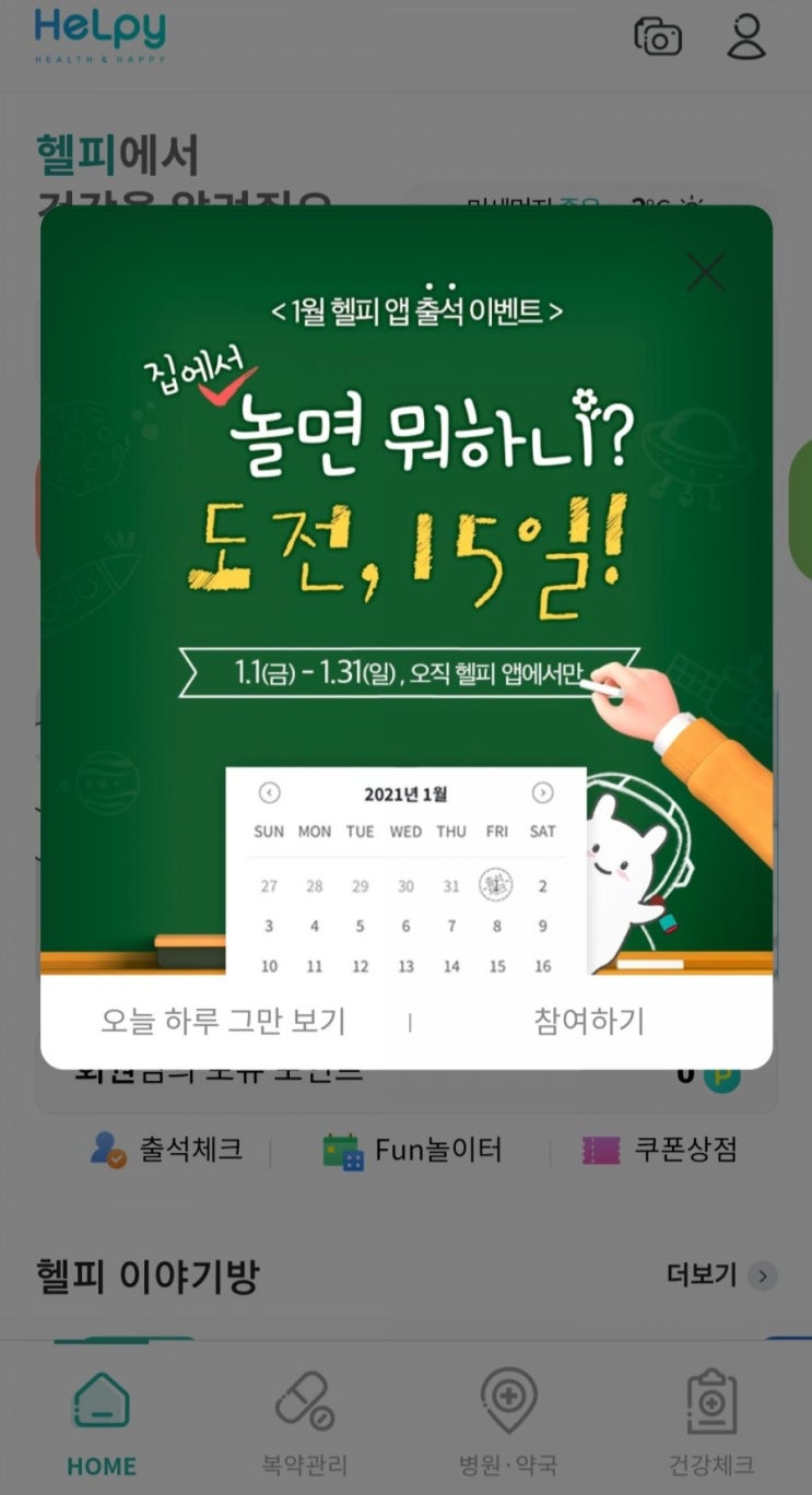 [2021/1/1~1/31] 헬피, 출석체크 이벤트 1월 15일이상 출석 스벅 100%증정