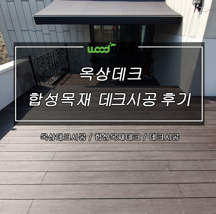  옥상 데크시공 후기, 노는 공간을 활용하자!