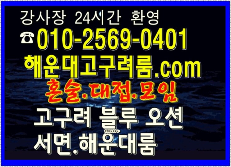  해운대고구려 주소위치가격 신나게 놀까나