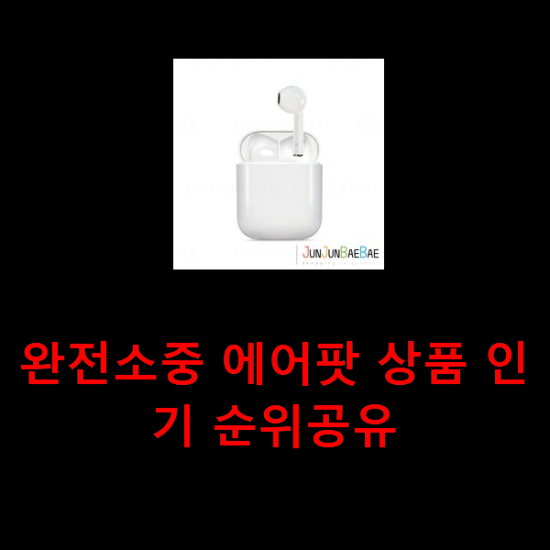 완전소중 에어팟 상품 인기 순위공유