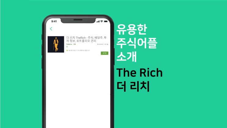  해외 미국 주식 유용한 어플 "The Rich" 더리치 추천 / 배당 투자를 위한 앱 / 배당 달력 캘린더와 포트폴리오 구성을 한눈에 볼 수 있는 장점