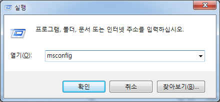  msconfig로 시작프로그램 관리 삭제 방법