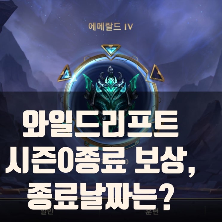 롤 와일드리프트 시즌종료일, 랭크티어 보상 롤 와일드리프트 시즌종료일, 랭크티어 보상