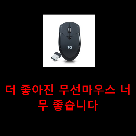 더 좋아진 무선마우스 너무 좋습니다 더 좋아진 무선마우스 너무 좋습니다