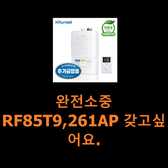 완전소중 RF85T9,261AP 갖고싶어요. 완전소중 RF85T9,261AP 갖고싶어요.