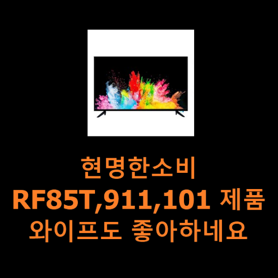 현명한소비 RF85T,911,101 제품 와이프도 좋아하네요 현명한소비 RF85T,911,101 제품 와이프도 좋아하네요