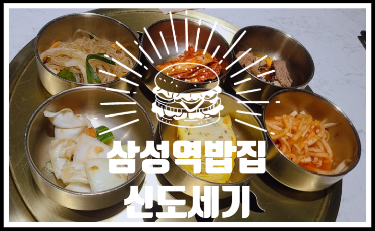 삼성역 점심 밥집 - 신도세기 내돈내산 후기
