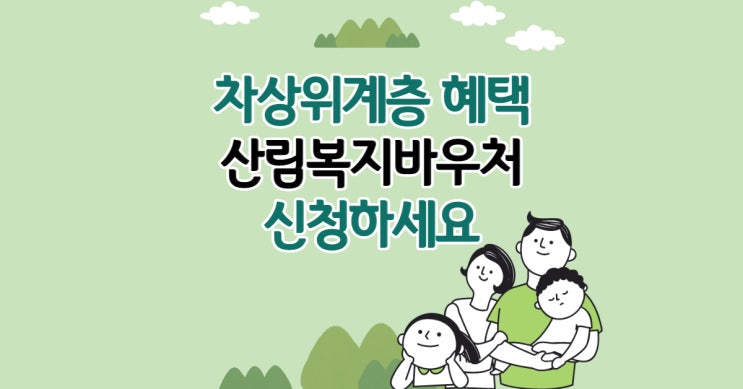  차상위계층 혜택 ; 산림복지바우처 신청하세요.