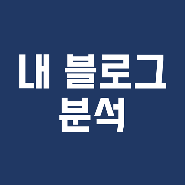  2021/1/3 내 블로그 분석 2