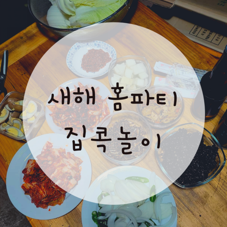 홈파티 용품 슬기로운 집콕놀이 추천 홈파티 용품 슬기로운 집콕놀이 추천