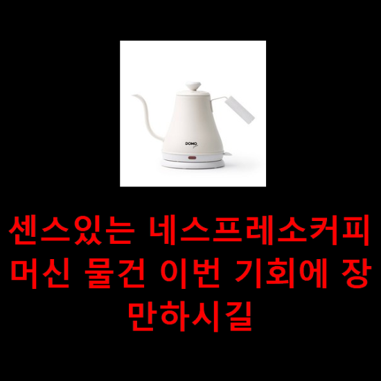 센스있는 네스프레소커피머신 물건 이번 기회에 장만하시길