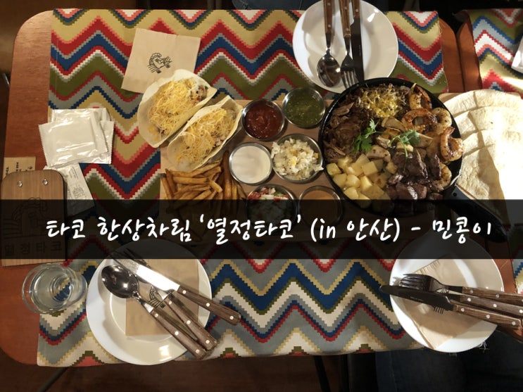  [맛집72탄] 안산 고잔동 맛집 '열정타코' 이태원까지 갈 필요없어 타코에 맥주한잔