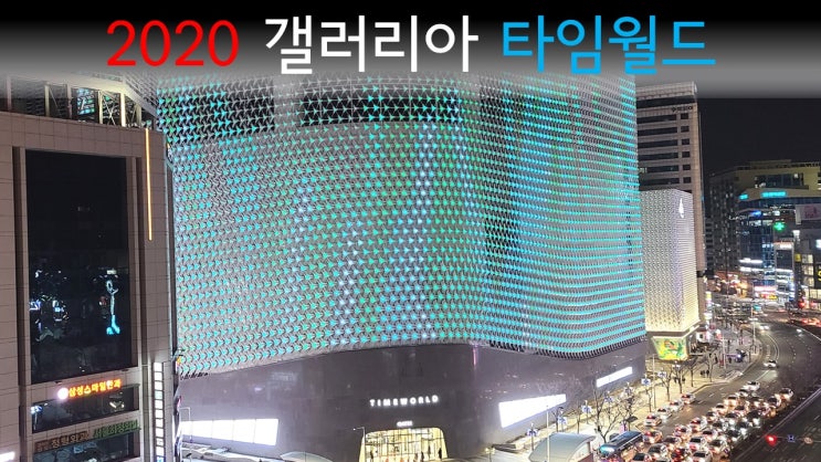  대전 갤러리아타임월드 미래 SF영화에 나올듯한 모습으로 리노베이션 리모델링