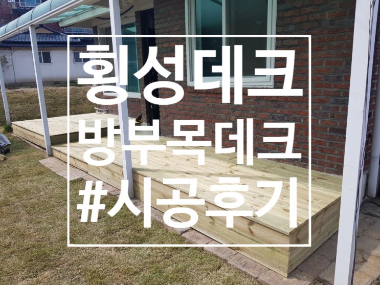  [횡성데크]안흥면 주택방부목데크시공후기. 방킬라이 합성목재 고객만족200%