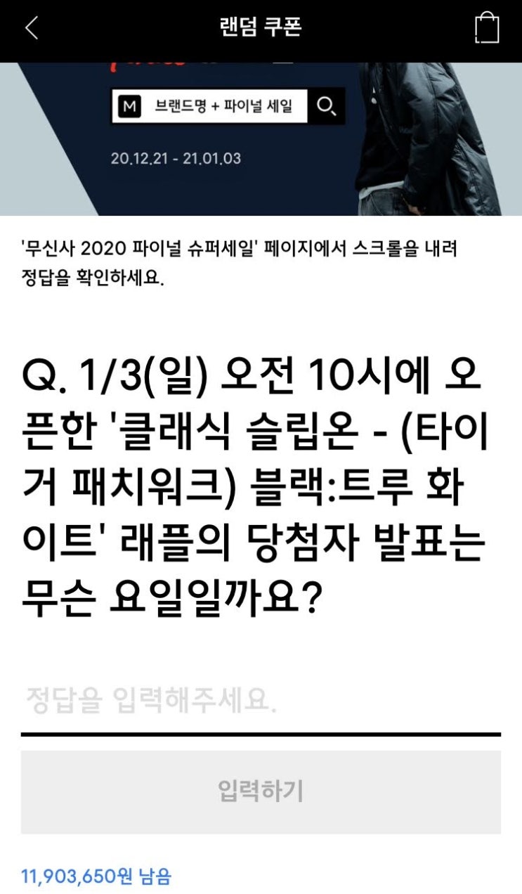  무신사 랜덤 쿠폰 정답은?