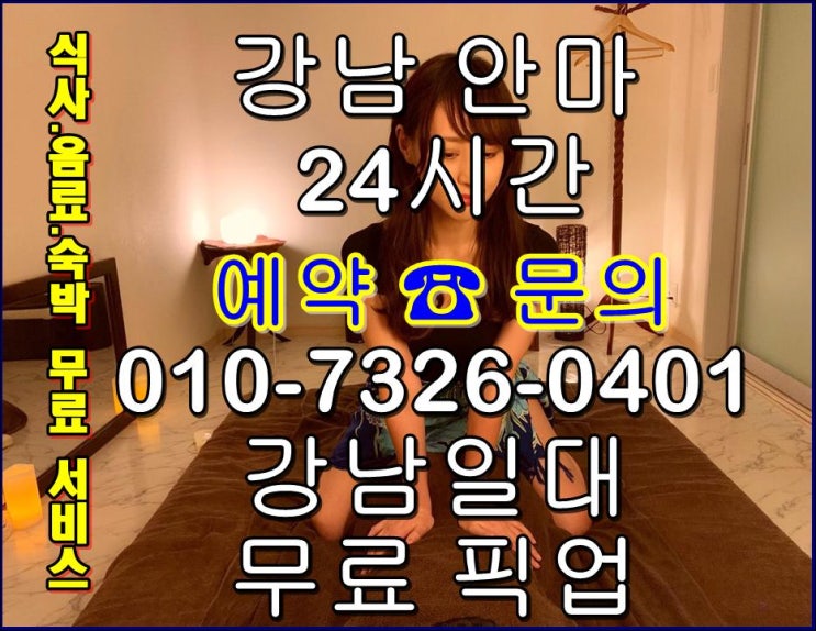  강남월드안마 달콤한 휴식처