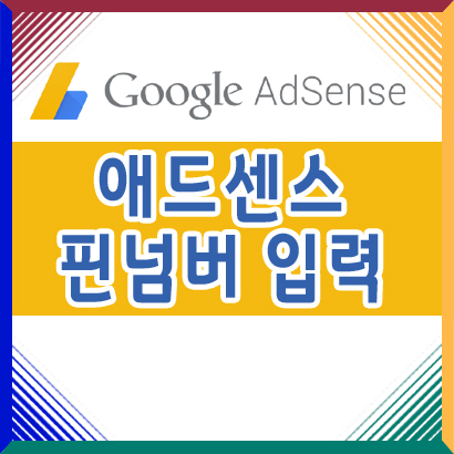  구글 애드센스 핀넘버 등록 입력 방법