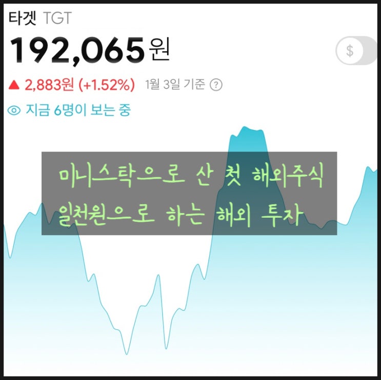  미니스탁 mini stock으로 산 첫 해외주식