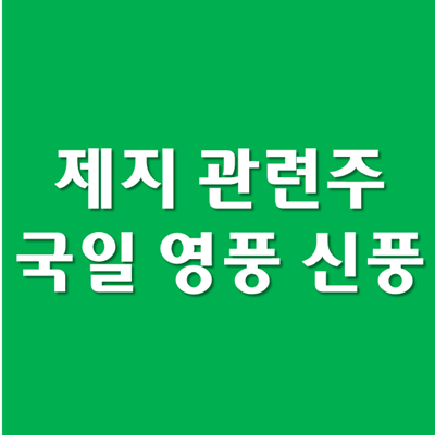 제지 배달 관련주 - 국일, 영풍, 신풍 제지 주가 전망