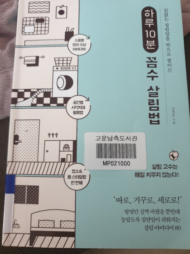  하루 10분 꼼수 살림법