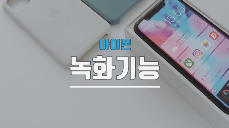  아이폰 화면 녹화 시간과 소리 녹음 방법은?