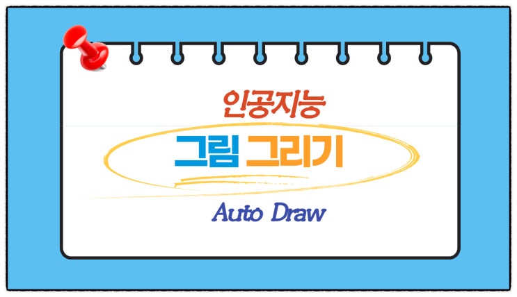  AutoDraw 로 인공지능 그림그리기(AI 자동 그림그리기 그림다운로드)