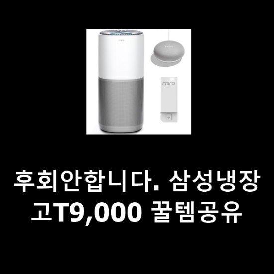 후회안합니다. 삼성냉장고T9,000 꿀템공유 후회안합니다. 삼성냉장고T9,000 꿀템공유