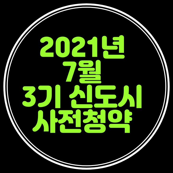  7월부터 3기 신도시 사전청약 시작 및 공공분양주택 3만호 조기공급일정