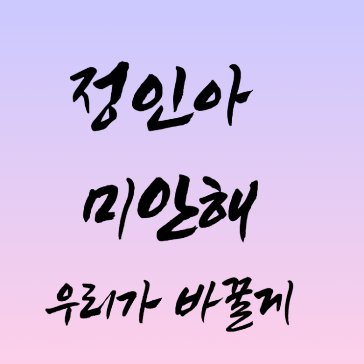  정인아 미안해 우리가 바꿀게