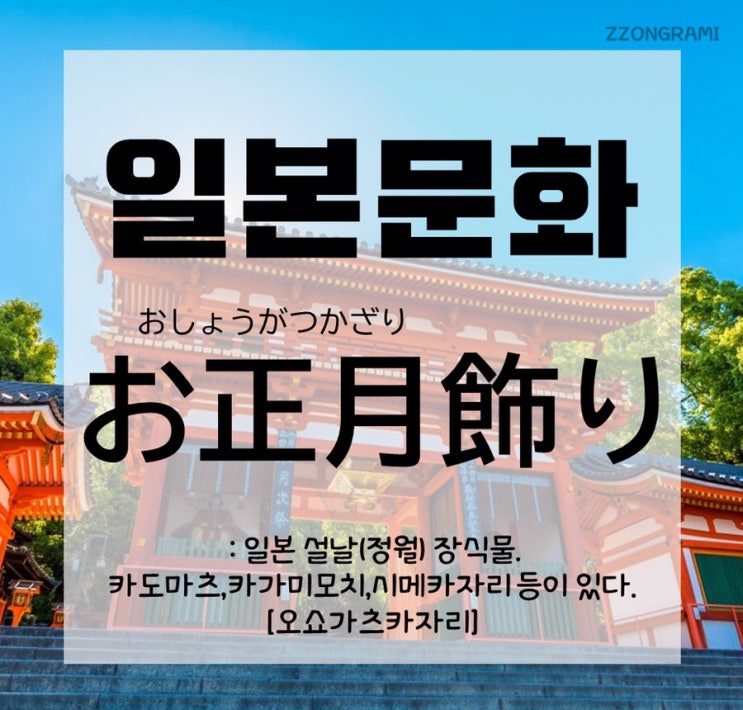  [일본어공부] 일본 문화 : 일본의 설날 - 설날 장식  「お正月飾り」