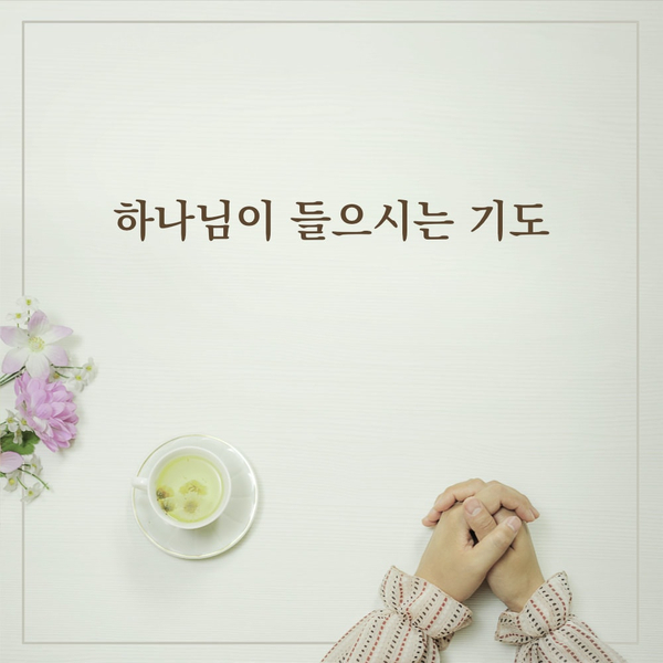  기도하는 방법- 정확한 기도법 4