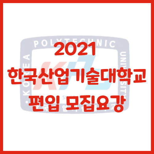  2021년 한국산업기술대학교 편입 모집요강[편입 영어 기출문제]